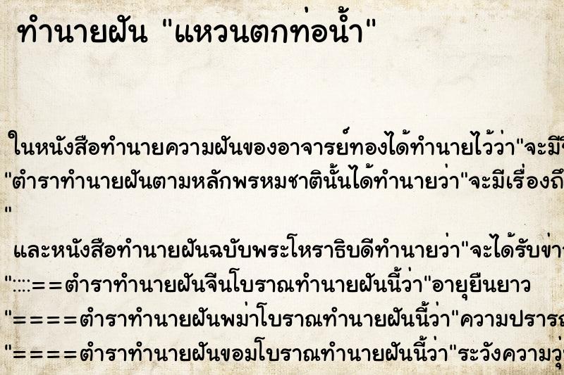ทำนายฝันทำนายฝันแหวนตกท่อน้ำ