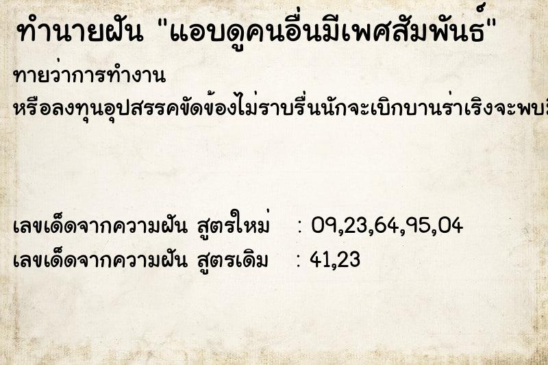 ทำนายฝันทำนายฝันแอบดูคนอื่นมีเพศสัมพันธ์