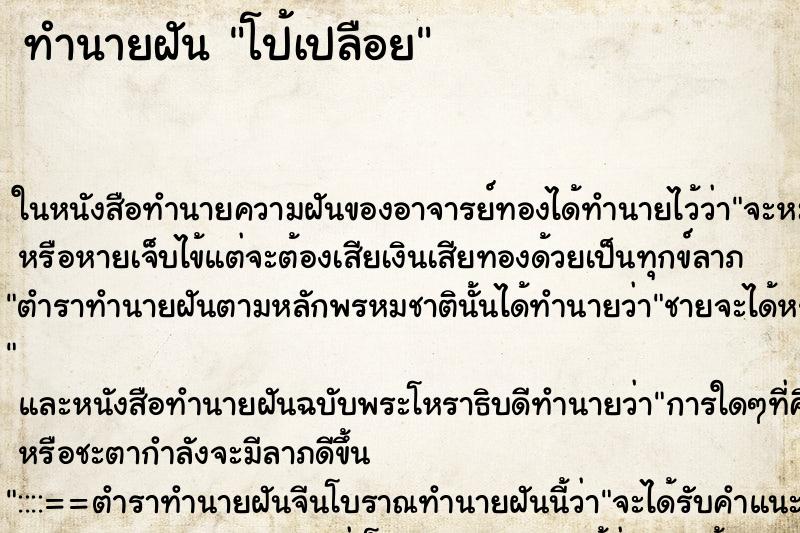 ทำนายฝัน โป้เปลือย ทำนายฝัน โป้เปลือย