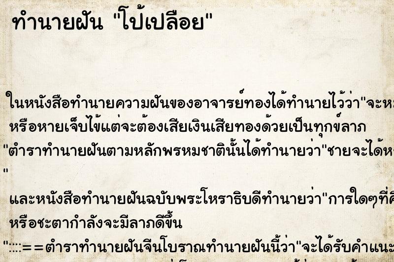 ทำนายฝัน โป้เปลือย ตำราโบราณ แม่นที่สุดในโลก