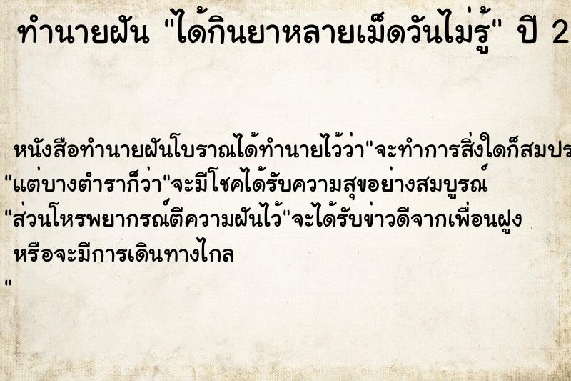 ทำนายฝันทำนายฝันได้กินยาหลายเม็ดวันไม่รู้