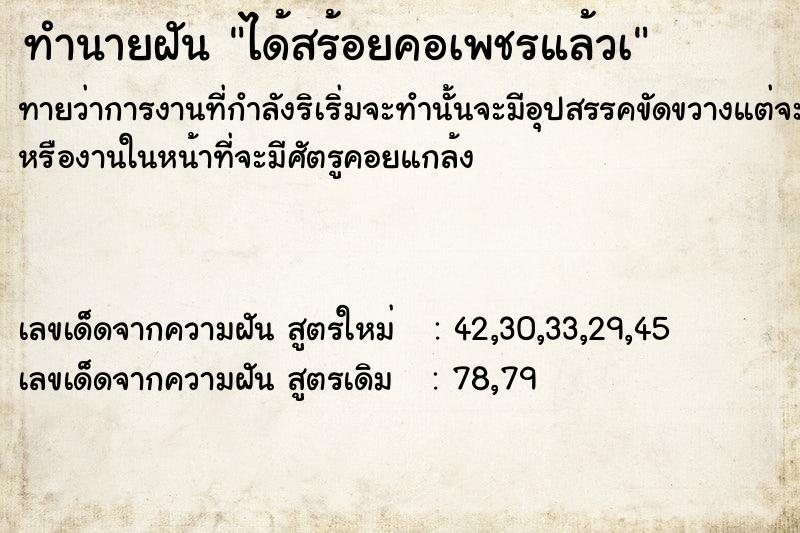 ทำนายฝันทำนายฝันได้สร้อยคอเพชรแล้วà