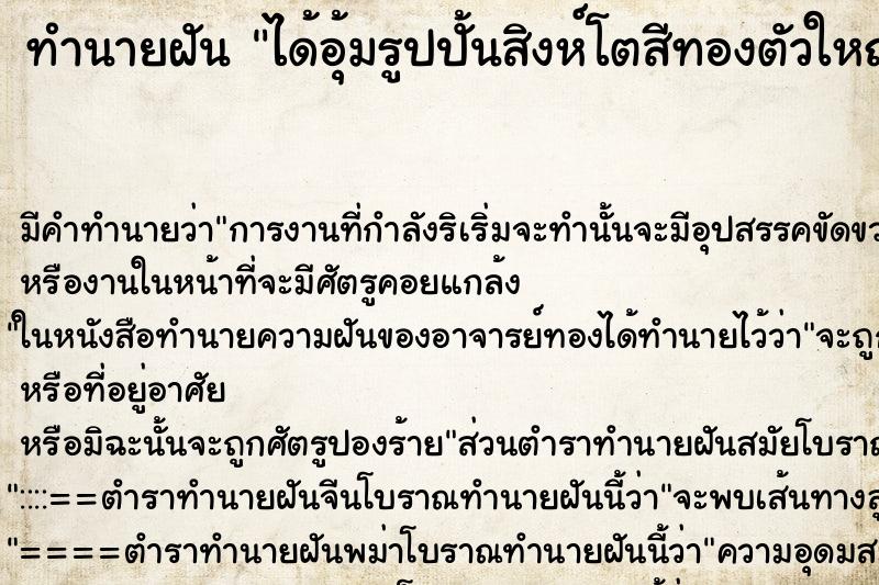 ทำนายฝันทำนายฝันได้อุ้มรูปปั้นสิงห์โตสีทองตัวใหญ่