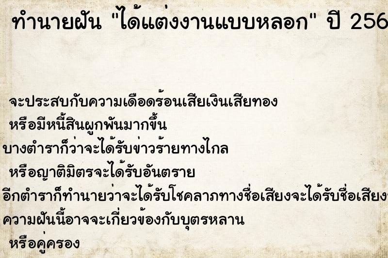 ทำนายฝันทำนายฝันได้แต่งงานแบบหลอก