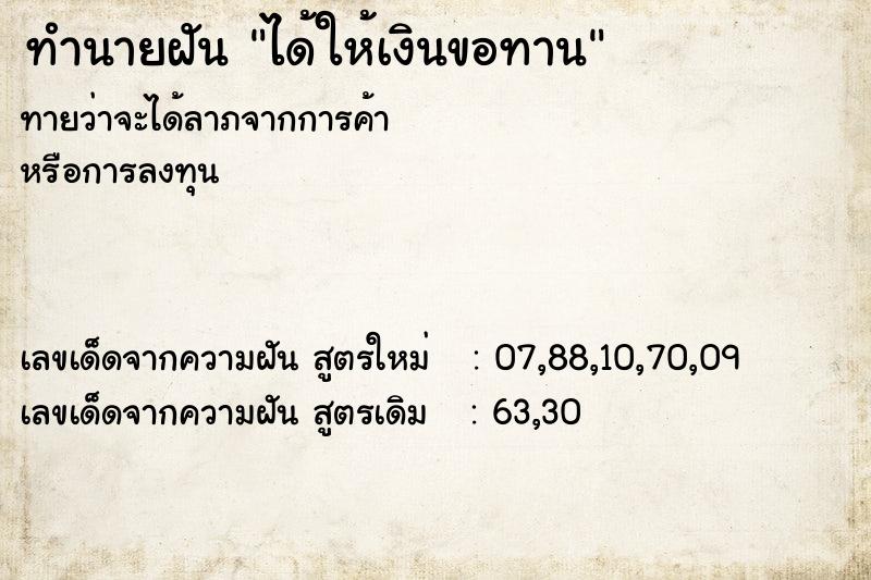 ทำนายฝันทำนายฝันได้ให้เงินขอทาน