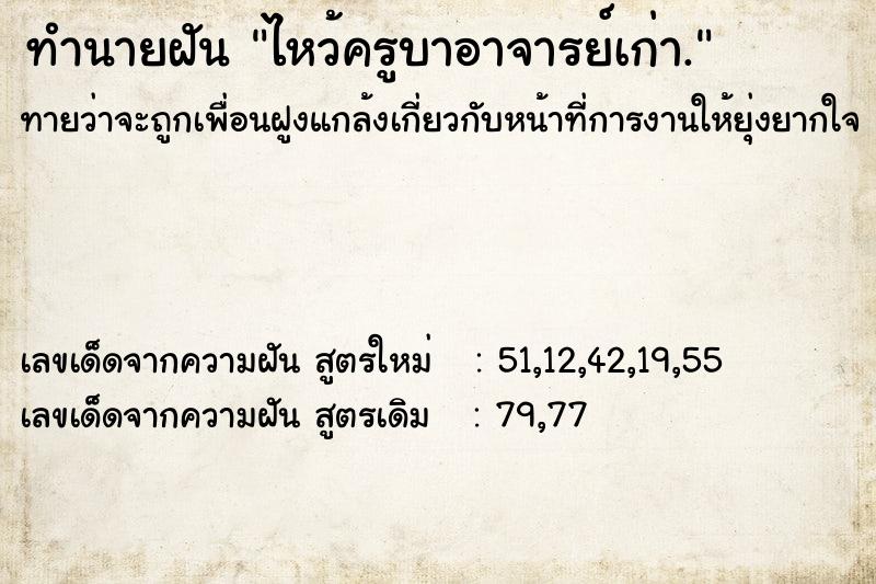 ทำนายฝันทำนายฝันไหว้ครูบาอาจารย์เก่า.