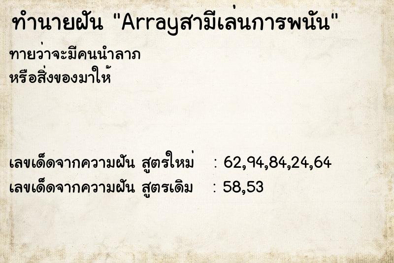 ทำนายฝันทำนายฝันArrayสามีเล่นการพนัน