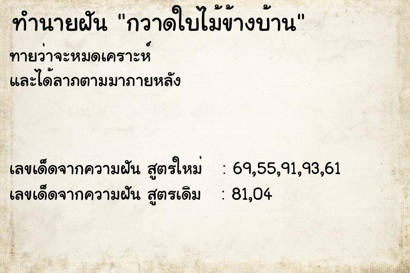 ทำนายฝันทำนายฝันกวาดใบไม้ข้างบ้าน