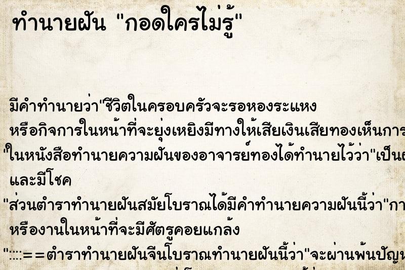 ทำนายฝัน กอดใครไม่รู้ ตำราโบราณ แม่นที่สุดในโลก