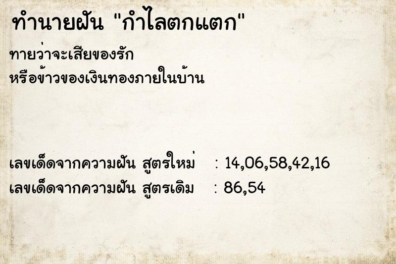 ทำนายฝันกำไลตกแตก ทำนายฝันทำนายฝันกำไลตกแตก