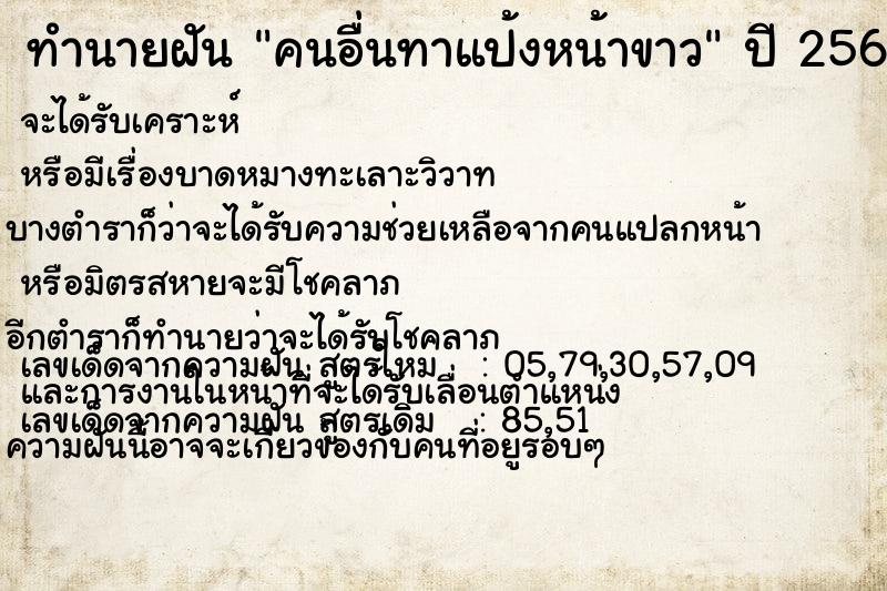 ทำนายฝันทำนายฝันคนอื่นทาแป้งหน้าขาว