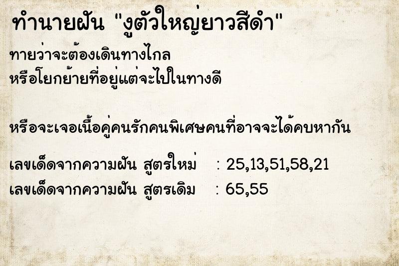 ทำนายฝัน งูตัวใหญ่ยาวสีดำ ทำนายฝัน งูตัวใหญ่ยาวสีดำ