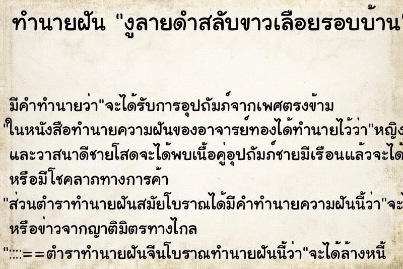ทำนายฝันทำนายฝันงูลายดำสลับขาวเลือยรอบบ้าน