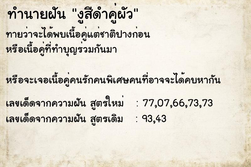 ทำนายฝันทำนายฝันงูสีดำคู่ผัว