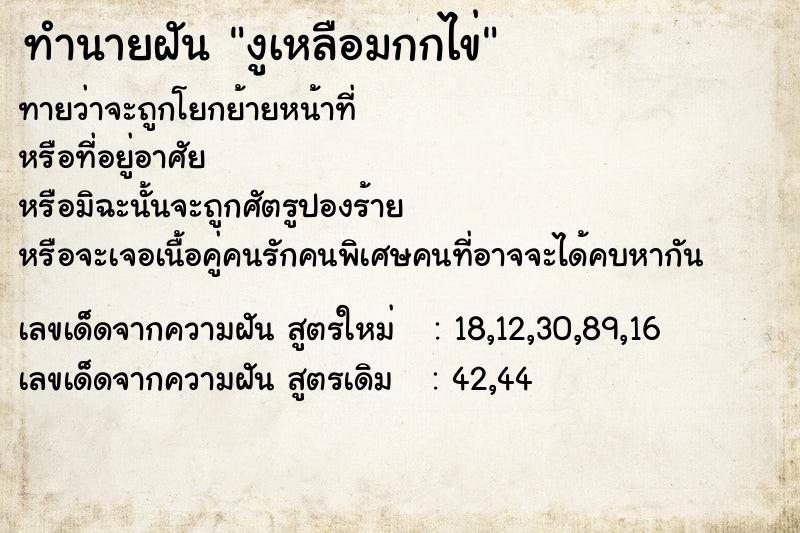 ทำนายฝันทำนายฝันงูเหลือมกกไข่