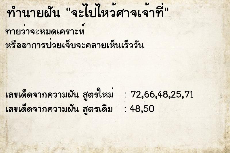 ทำนายฝัน จะไปไหว้ศาจเจ้าที่ แม่นๆ ฟรี ด้วยตำราหนังสือทำนายฝันโบราณ ทำนายฝันจะไปไหว้ศาจเจ้าที่