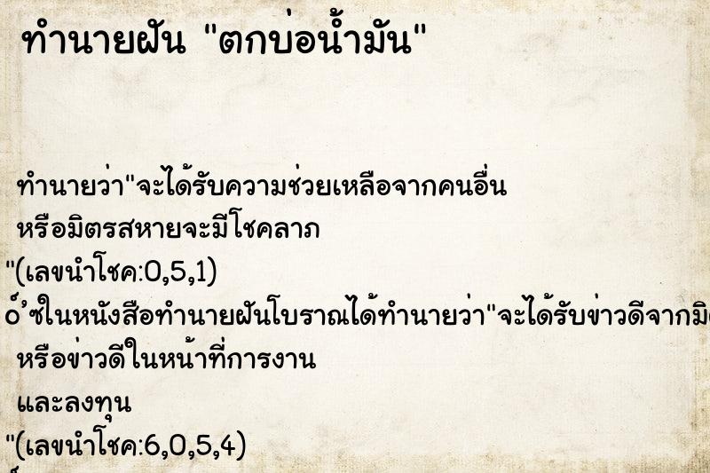 ทำนายฝัน ตกบ่อน้ำมัน ตำราโบราณ แม่นที่สุดในโลก