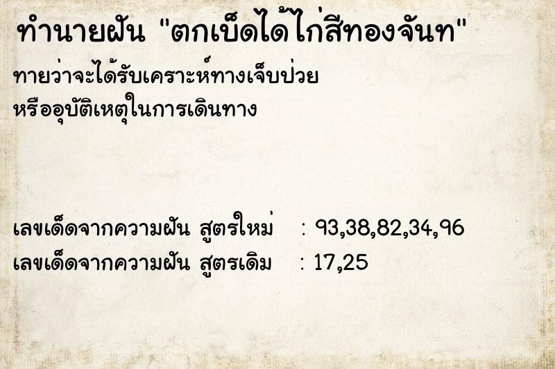 ทำนายฝันทำนายฝันตกเบ็ดได้ไก่สีทองจันท