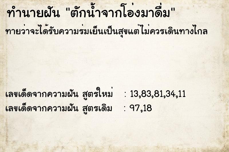 ทำนายฝันทำนายฝันตักน้ำจากโอ่งมาดื่ม