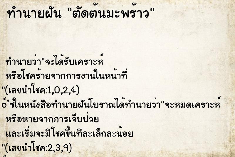 ทำนายฝัน ตัดต้นมะพร้าว