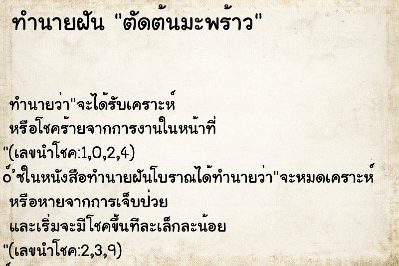 ทำนายฝัน ตัดต้นมะพร้าว ตำราโบราณ แม่นที่สุดในโลก