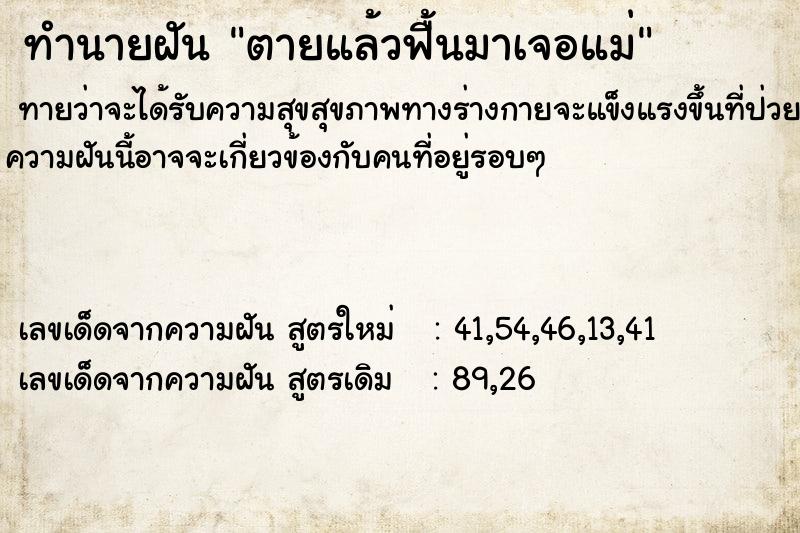 ทำนายฝันทำนายฝันตายแล้วฟื้นมาเจอแม่