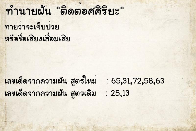 ทำนายฝันทำนายฝันติดต่อศศิริยะ