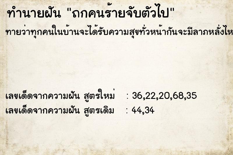 ทำนายฝันถกคนร้ายจับตัวไป ทำนายฝันทำนายฝันถกคนร้ายจับตัวไป