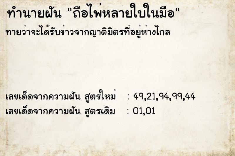 ทำนายฝันทำนายฝันถือไพ่หลายใบในมือ
