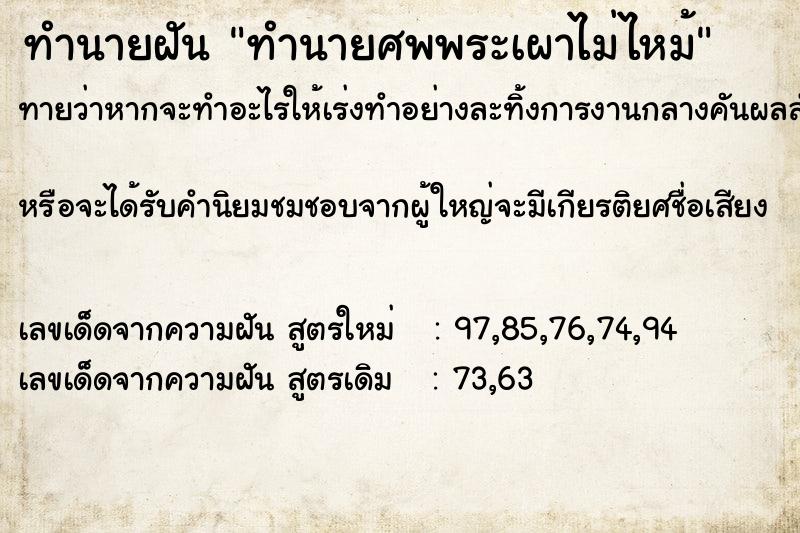 ทำนายฝันทำนายศพพระเผาไม่ไหม้ ทำนายฝันทำนายฝันทำนายศพพระเผาไม่ไหม้