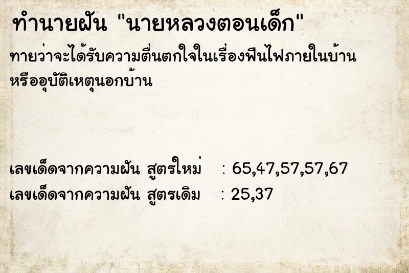 ทำนายฝัน นายหลวงตอนเด็ก ทำนายฝัน นายหลวงตอนเด็ก