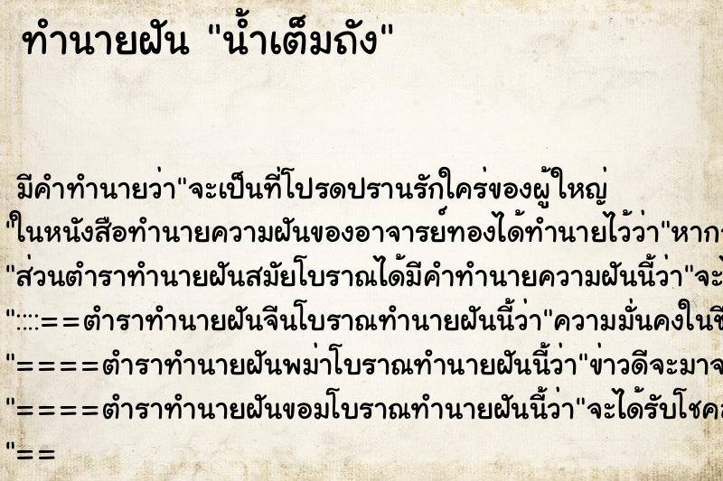 ทำนายฝัน น้ำเต็มถัง ทำนายฝัน น้ำเต็มถัง