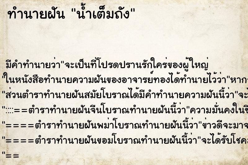 ทำนายฝัน น้ำเต็มถัง ตำราโบราณ แม่นที่สุดในโลก