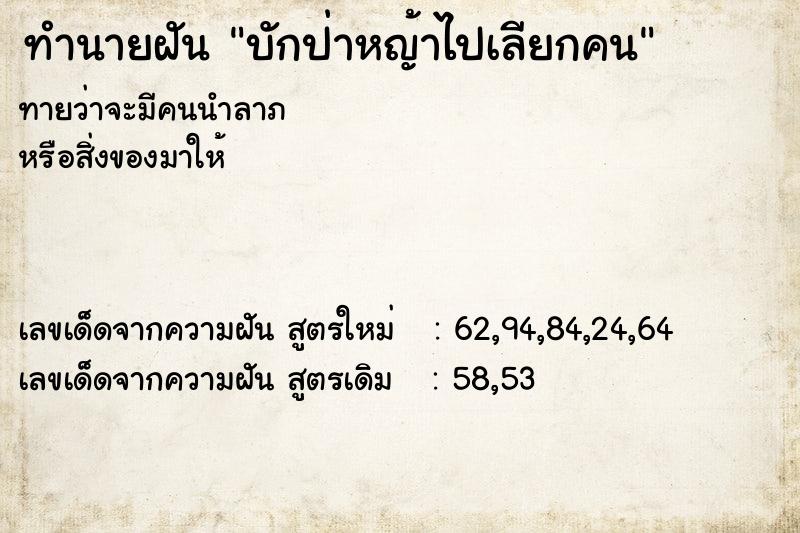 ทำนายฝันบักป่าหญ้าไปเลียกคน ทำนายฝันทำนายฝันบักป่าหญ้าไปเลียกคน