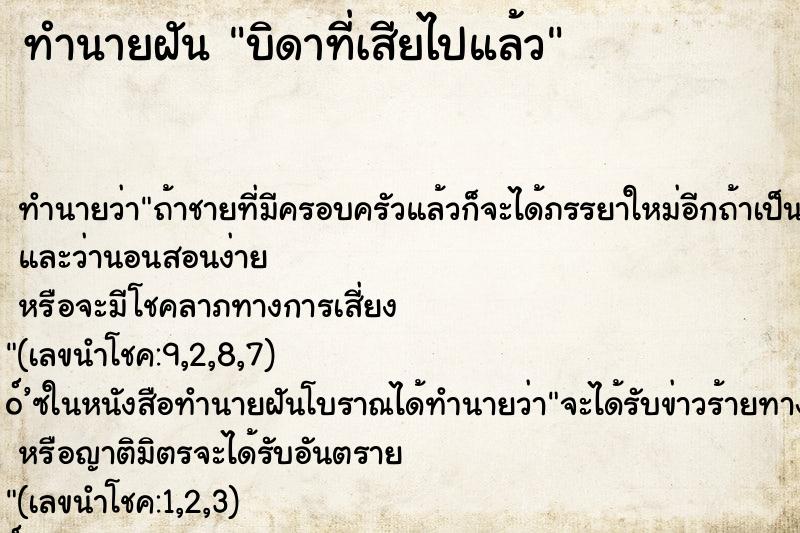ทำนายฝันทำนายฝันบิดาที่เสียไปแล้ว
