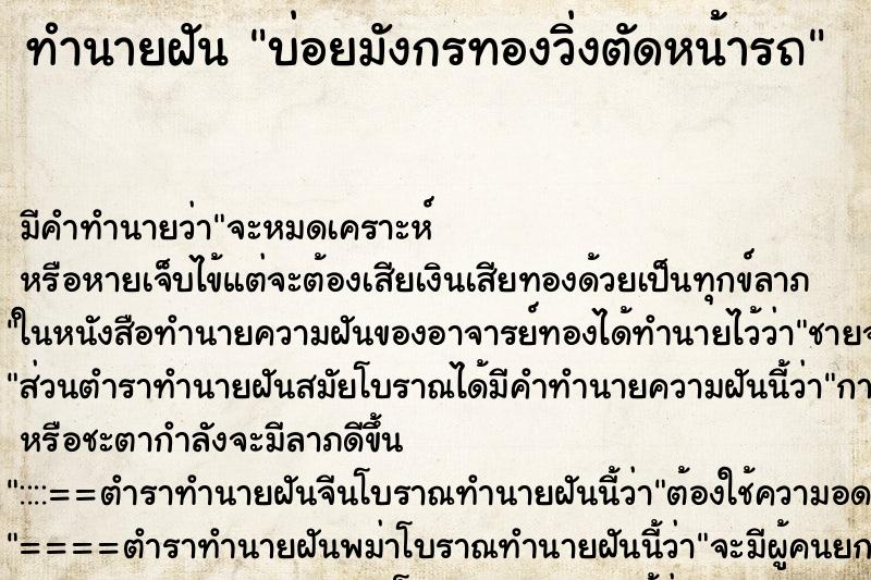 ทำนายฝันบ่อยมังกรทองวิ่งตัดหน้ารถ ทำนายฝันทำนายฝันบ่อยมังกรทองวิ่งตัดหน้ารถ