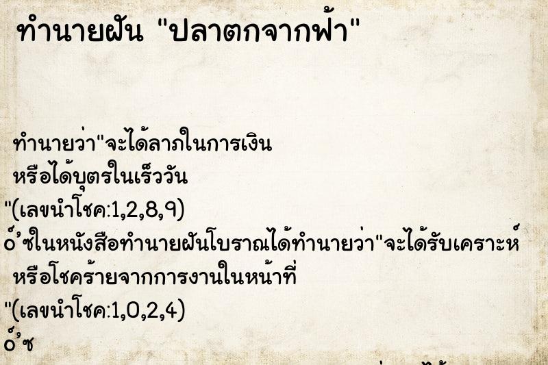 ทำนายฝัน ปลาตกจากฟ้า ตำราโบราณ แม่นที่สุดในโลก