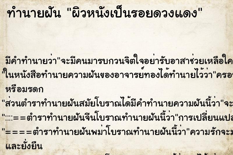 ทำนายฝันผิวหนังเป็นรอยดวงแดง ทำนายฝันทำนายฝันผิวหนังเป็นรอยดวงแดง