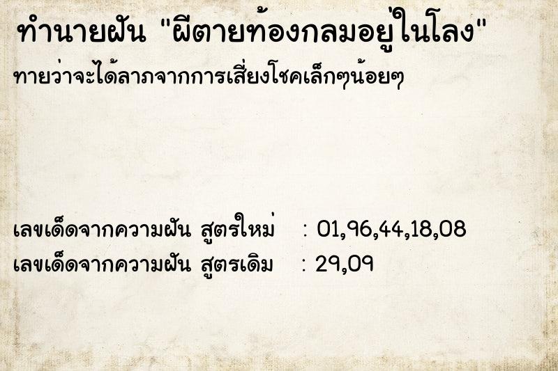 ทำนายฝันผีตายท้องกลมอยู่ในโลง ทำนายฝันทำนายฝันผีตายท้องกลมอยู่ในโลง