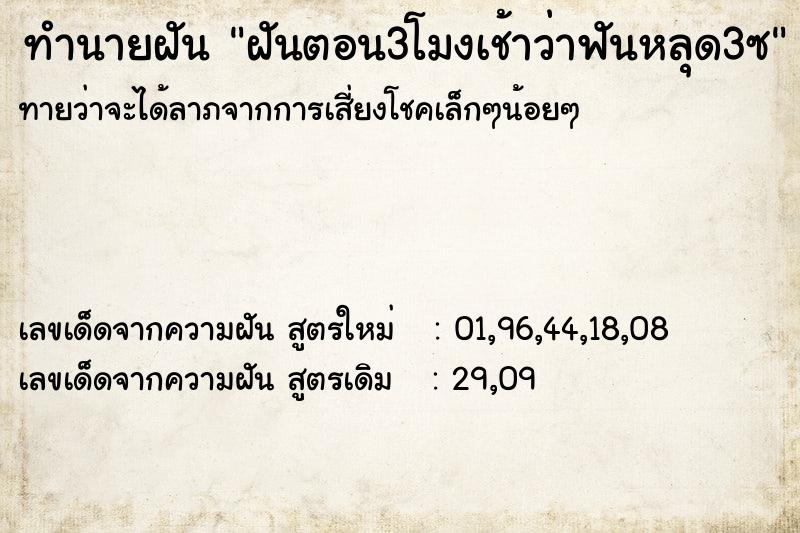 ทำนายฝัน ฝันตอน3โมงเช้าว่าฟันหลุด3ซ ทำนายฝัน ฝันตอน3โมงเช้าว่าฟันหลุด3ซ