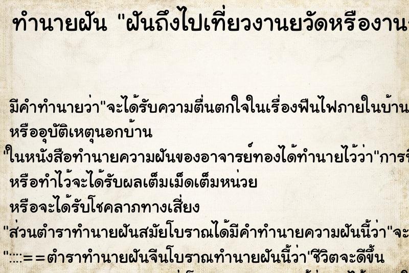 ทำนายฝันทำนายฝันฝันถึงไปเที่ยวงานยวัดหรืองานกาชาด