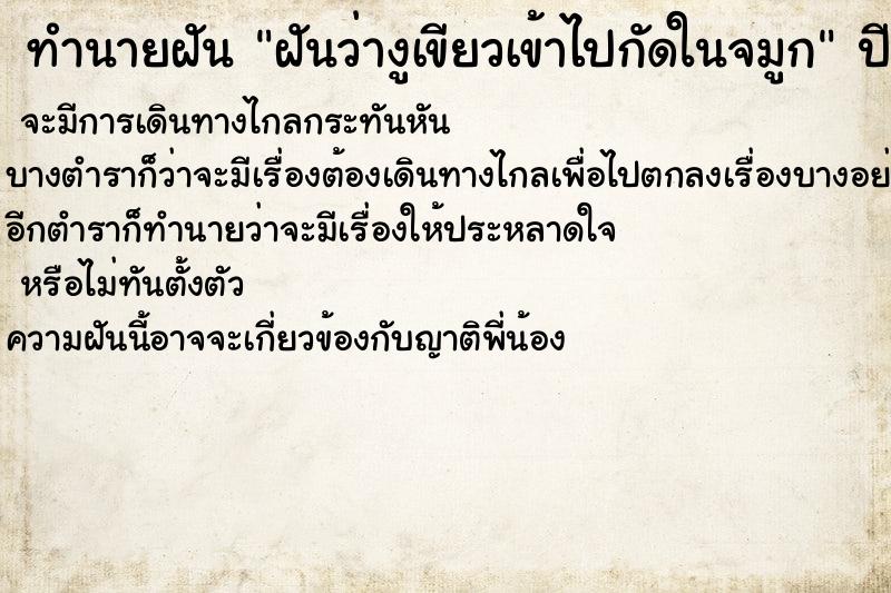 ทำนายฝันฝันว่างูเขียวเข้าไปกัดในจมูก ทำนายฝันทำนายฝันฝันว่างูเขียวเข้าไปกัดในจมูก