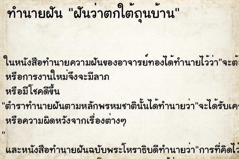 ทำนายฝันฝันว่าตกใต้ถุนบ้าน ทำนายฝันทำนายฝันฝันว่าตกใต้ถุนบ้าน