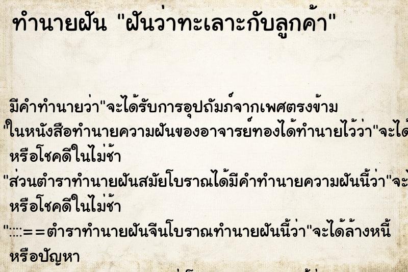 ทำนายฝัน ฝันว่าทะเลาะกับลูกค้า ตำราโบราณ แม่นที่สุดในโลก