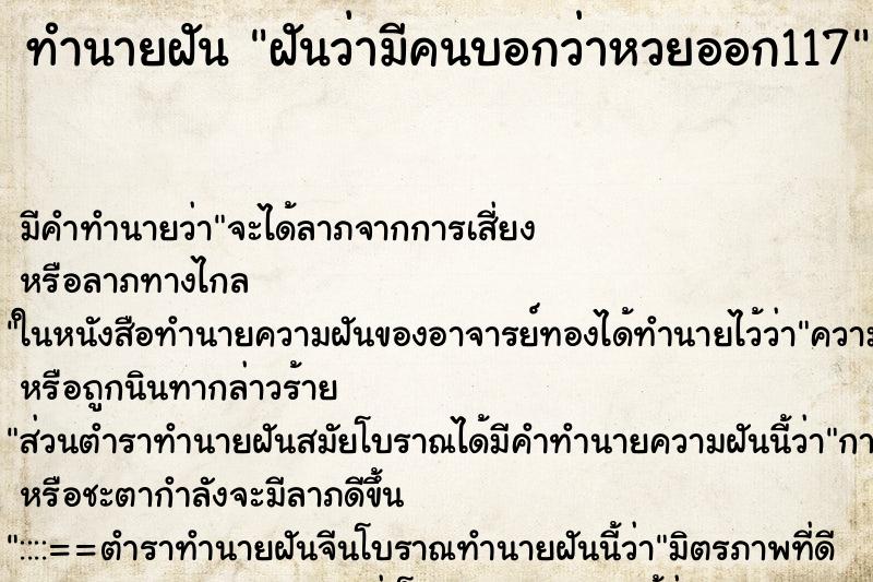 ทำนายฝัน ฝันว่ามีคนบอกว่าหวยออก117 ทำนายฝัน ฝันว่ามีคนบอกว่าหวยออก117