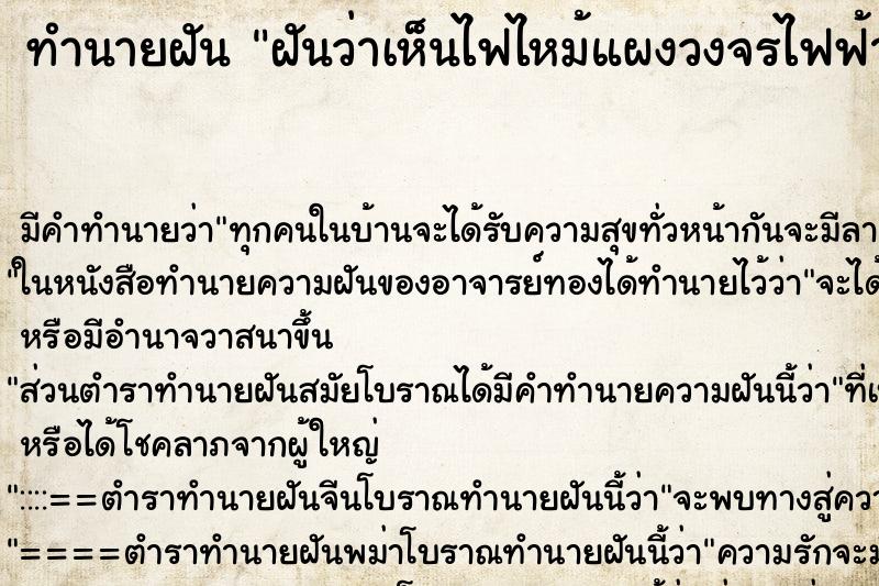 ทำนายฝันฝันว่าเห็นไฟไหม้แผงวงจรไฟฟ้า ทำนายฝันทำนายฝันฝันว่าเห็นไฟไหม้แผงวงจรไฟฟ้า