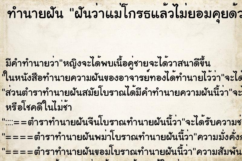 ทำนายฝันฝันว่าแม่โกรธแล้วไม่ยอมคุยด้วย ทำนายฝันทำนายฝันฝันว่าแม่โกรธแล้วไม่ยอมคุยด้วย