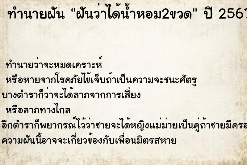 ทำนายฝันทำนายฝันฝันว่าได้น้ำหอม2ขวด