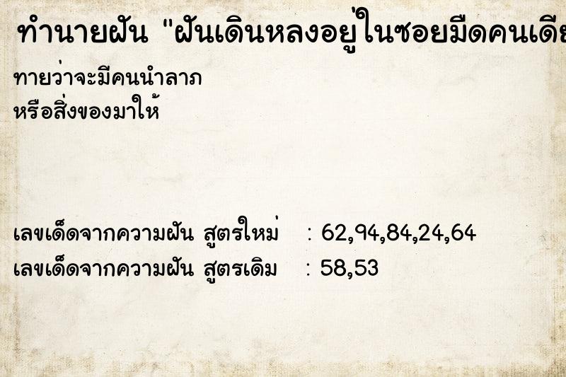 ทำนายฝันทำนายฝันฝันเดินหลงอยู่ในซอยมืดคนเดียว