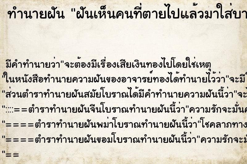 ทำนายฝันทำนายฝันฝันเห็นคนที่ตายไปแล้วมาใส่บาตรด้วย